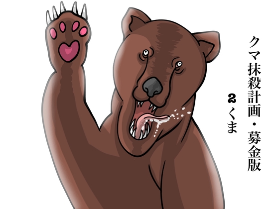 「クマ抹殺計画・募金版2くま」(ぬーまいと工房)