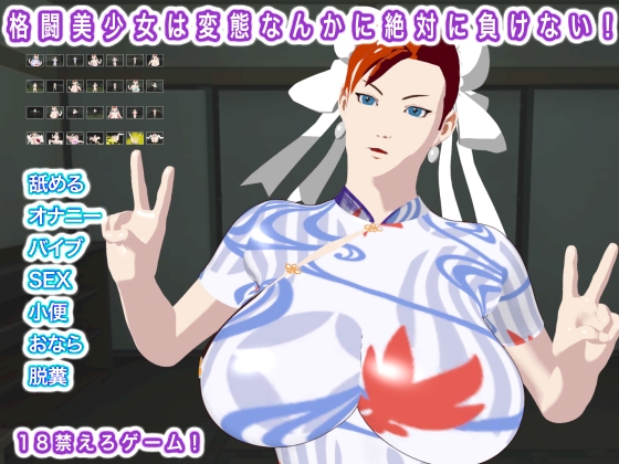 「格闘美少女は変態なんかに絶対に負けない！」(生肉汁)
