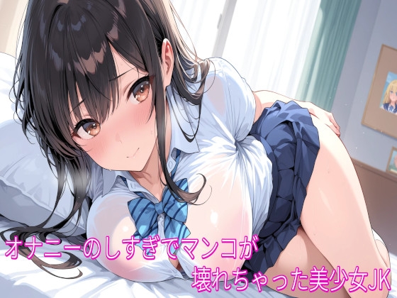 「オナニーのしすぎでマンコが壊れちゃった美少女JK」(ストリップボイス)