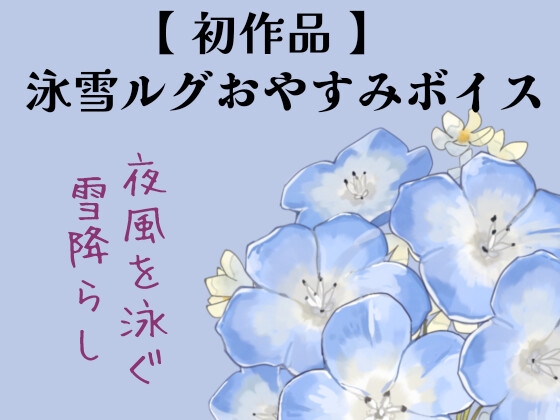 「【 初作品 】泳雪ルグおやすみボイス│夜風を泳ぐ雪降らし」(泳雪ルグ)