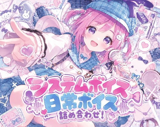 「PC、スマホで使える！システムボイス✨」(おふとんでねる)