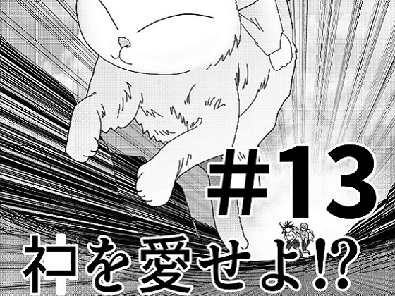 「【第13話】TS少女の猫耳ライフ ～チート装備を得て最強になったのはいいけどよ……なんで女の体になってんだ!? しかもその装備も何か変だしよお!～」(猪木洋平)