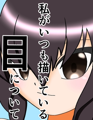 「私がいつも描いている目について」(SUIGETU)