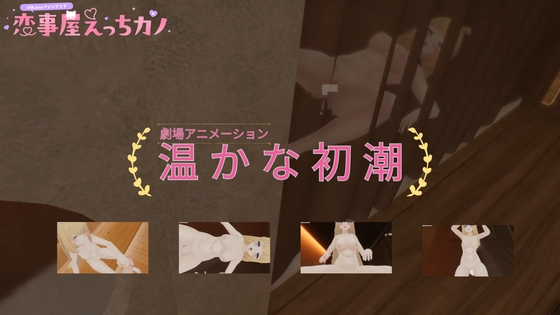 「恋事屋アニメーション 温かな初潮」(HKNFanclub(えっちカノHKano))