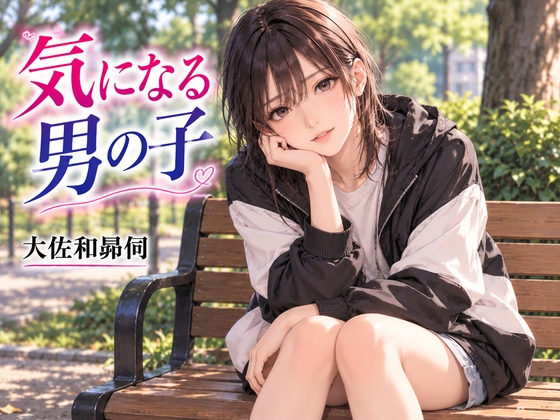 「気になる男の子」(大佐和昴伺)