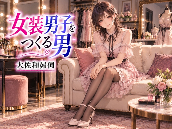 「女装男子をつくる男」(大佐和昴伺)