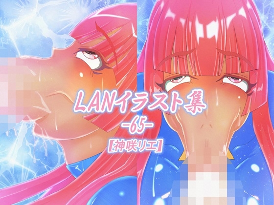「LAN_イラスト集65_神咲リエ」(Lan_illustrator)