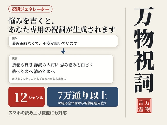 『万物祝詞』 -あなただけの祈りを立ち上げる 言霊祝詞ジェネレータ-
