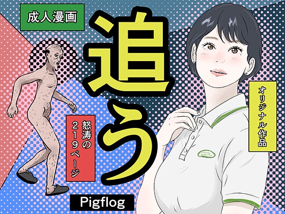 「追う」(pigflog)