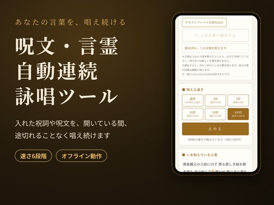 「『呪文・言霊 自動連続詠唱ツール』 -あなたが入れた祝詞や呪文を途切れることなく唱え続けるツール-」(まほー工房)
