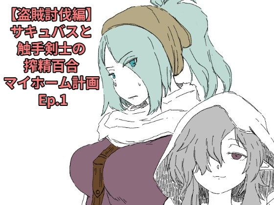 「【盗賊討伐編】サキュバスと触手剣士の搾精百合マイホーム計画 Ep.1」(十日文庫)