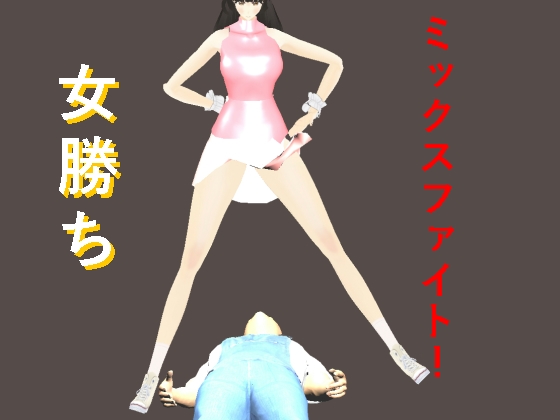 「女勝ちミックスファイト1」(テラジ)