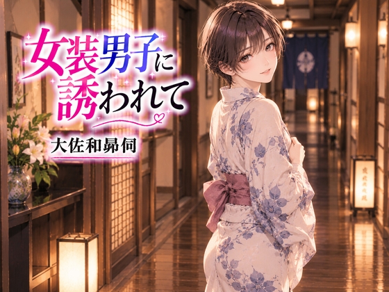 「女装男子に誘われて」(大佐和昴伺)