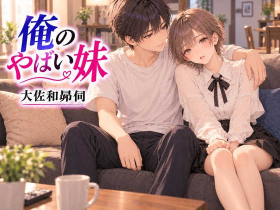 俺のやばい妹