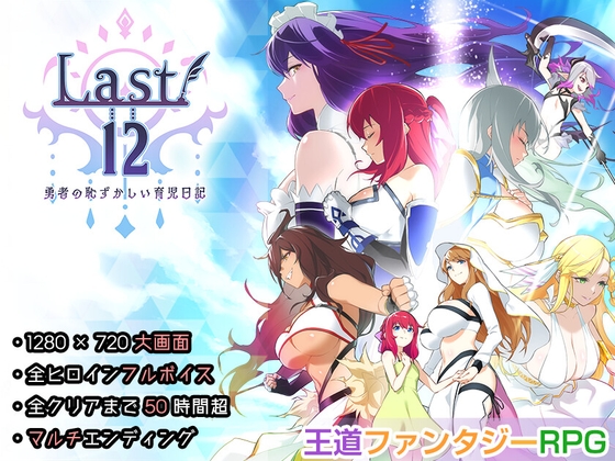 「Last12 – 勇者の恥ずかしい育児日記 – 全年齢Ver.」(エアリクスG)