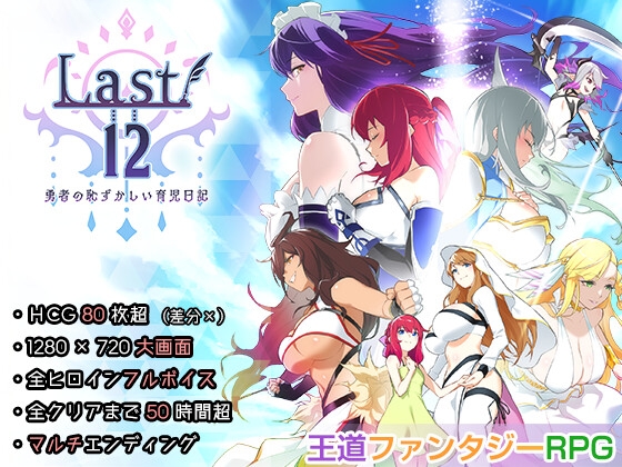 「Last12 – 勇者の恥ずかしい育児日記 -」(エアリクスG)