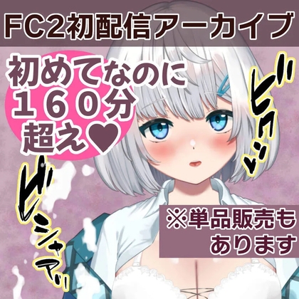 「FC2初配信アーカイブ♡」(ニアちゃん)
