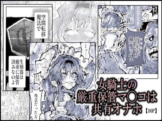 「女騎士の厳重保管マ◯コは共有オナホ」(モギドウ)