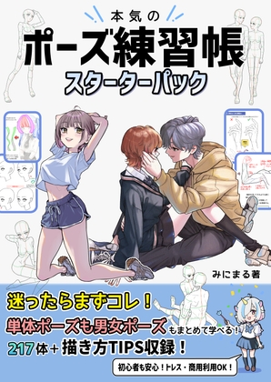 「本気のポーズ練習帳スターターパック」(みにまる)
