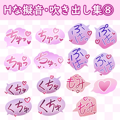 「漫画・CG集に使えそうな擬音フキダシ集8(103SET)」(GAMEFLOATERS)