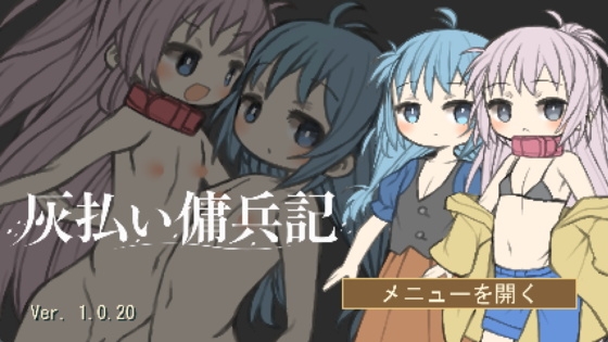 「灰払い傭兵記」(スフバートルラボ)
