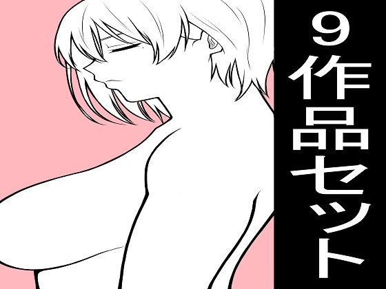 もつなべ2022年~2026年 9作品お得セット