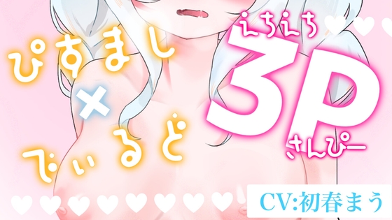 「【二週間の期間限定販売】なんちゃって3P♡【実演おなにー】」(まほうのじゅもん)