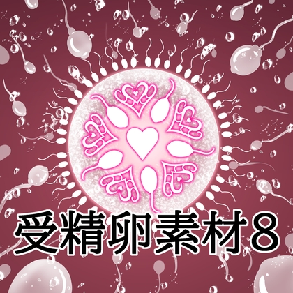 「受精卵素材8」(水の木)