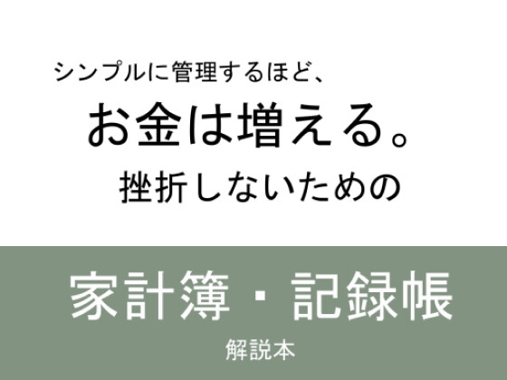 「シンプルに管理するほど、お金は増える。挫折しないための家計簿・記録帳 解説本」(ちこのり)