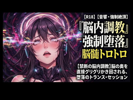 「【禁断の脳内調教】脳の奥を直接グリグリかき回される、堕落のトランス・セッション」(ヒメゴト)