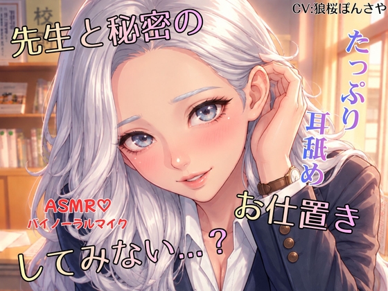 「先生と秘密のお仕置きしてみない…?」(極狼桜家秘伝ASMR)