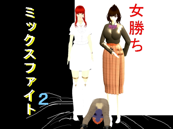 「女勝ちミックスファイト2」(テラジ)