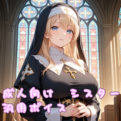 「【ボイス素材】ファンタジー系シスター【成人向け】」(デイジーガーデン)