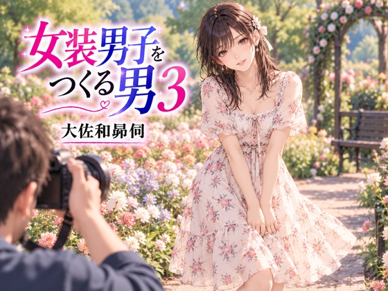「女装男子をつくる男3」(大佐和昴伺)