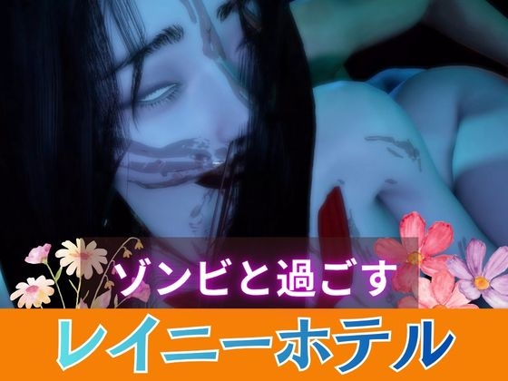 「【グロ注意】顔が溶けたセーラー服のゾンビとイチャラブセックス」(月桂樹)
