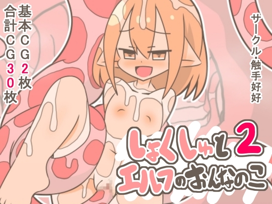「しょくしゅとエルフのおんなのこ2」(触手好好)