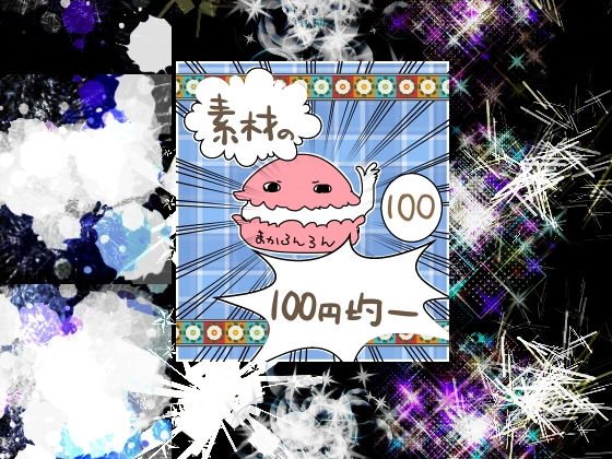 「エフェクト素材108」(素材の100円均一)