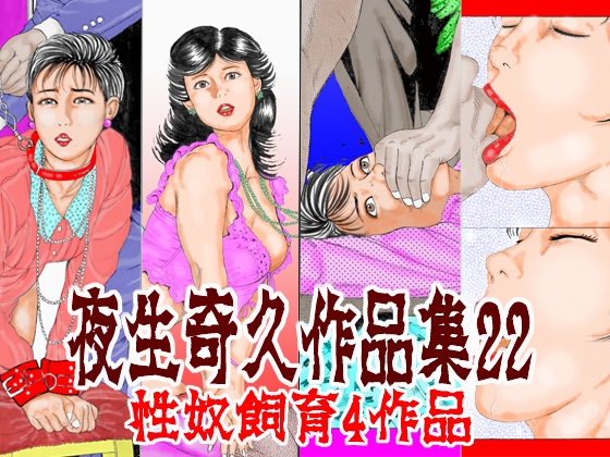 「夜生奇久作品集22 性奴飼育4作品」(角雨和八)