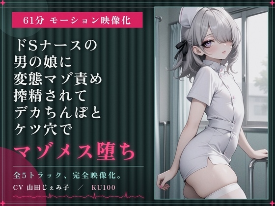 「【61分 モーション映像化】ドSナースの男の娘に変態マゾ責め搾精されてデカちんぽとケツ穴でマゾメス堕ち」(仮性旅団)