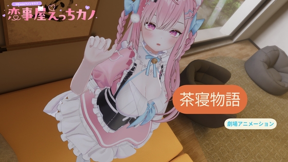 「恋事屋アニメーション 茶寝物語」(HKNFanclub(えっちカノHKano))