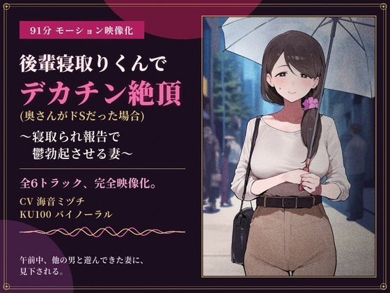 「【91分 モーション映像化】後輩寝取りくんでデカチン絶頂(奥さんがドSだった場合)～寝取られ報告で鬱勃起させる妻～」(ドM騎士団)