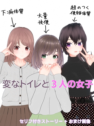 「変なトイレと3人の女子」(otm-01@DLSite)