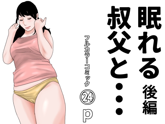 「眠れる叔父と・・・後編」(じゅんぴちゅ)