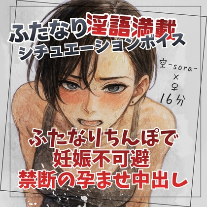 「ふたなりちんぽで妊娠不可避 禁断の孕ませ中出し」(ふたなり彼女空-sora-)