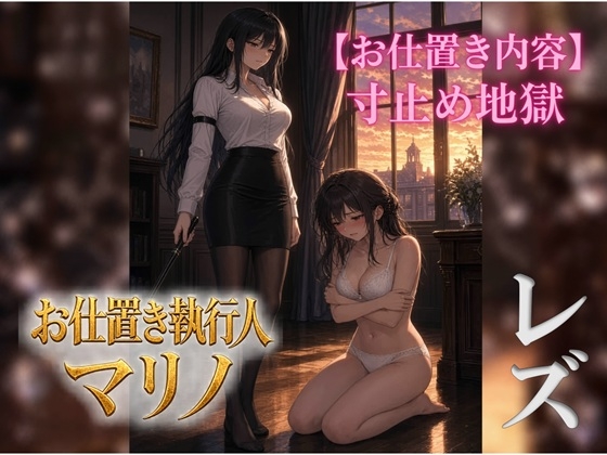 「『お仕置き執行人マリノ』2 ～寸止め地獄のお仕置き～」(ユズレリ)