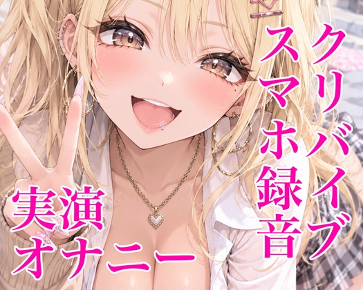 「【スマホ録音】ド素人クリバイブ実演オナニー」(ジヒドロコデインリン酸塩)