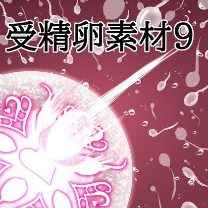「受精卵素材9」(水の木)