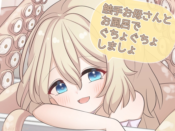 「触手お母さんとお風呂でぐちょぐちょしましょ」(うろおぼえばにー)