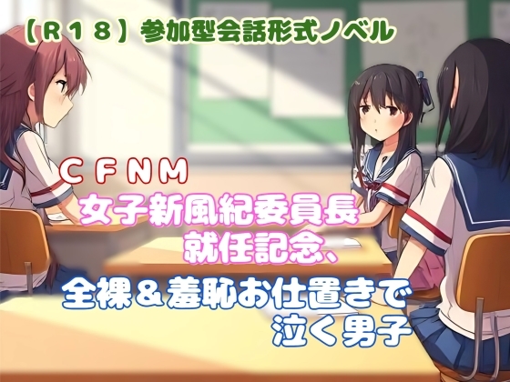 「【R18】参加型会話形式ノベル CFNM『女子新風紀委員長就任記念、全裸&羞恥お仕置きで泣く男子』」(羞恥の体験くらぶ)