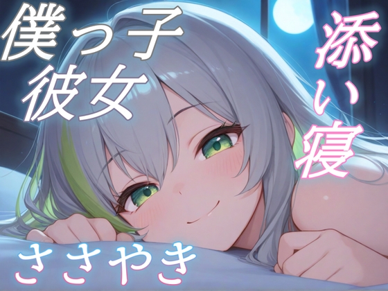 「【僕っ子彼女とひそひそ話】彼女と辿る宇宙の歴史、添い寝ボイス～ビッグバンから、きみまで～【安眠特化ASMR】」(おちょこ)